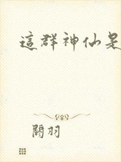 这群神仙是假的