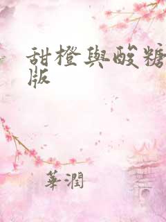 甜橙与酸糖国语版