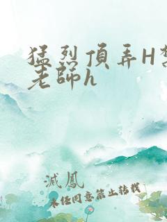 猛烈顶弄H禁欲老师h