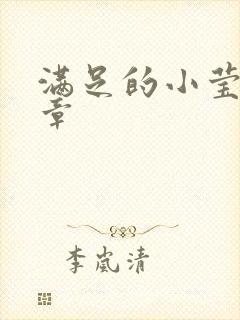 满足的小莹24章