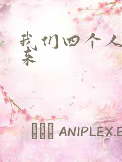 我们四个人换着来