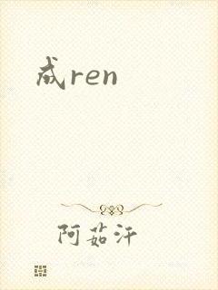 成ren