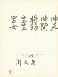 男生将坤坤申请女生的开元黄