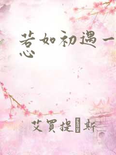 若如初遇一见倾心