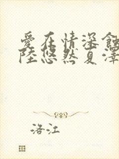 爱在情深蚀骨时陆悠然夏泽
