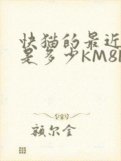 快猫的最近链接是多少KM8KW