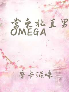 当东北直男穿成OMEGA
