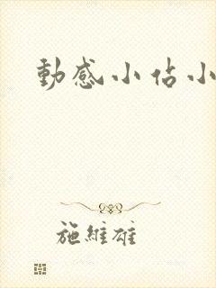 动感小站小蝶