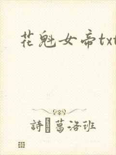花魁女帝txt