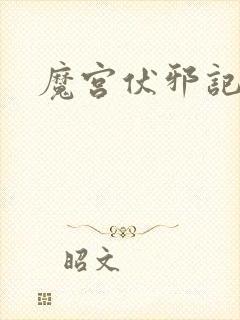 魔宫伏邪记