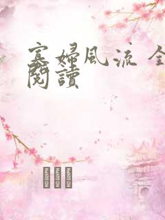 寡妇风流 全文阅读