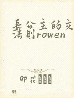 长公主的交际花法则rowen