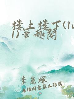 楼上楼下(1v1)笔趣阁