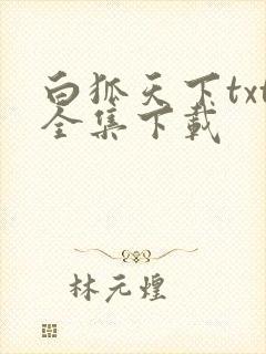 白狐天下txt全集下载