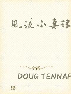 风流小妻很撩人