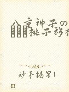 八重神子の俘虏ゲーム桃子移植
