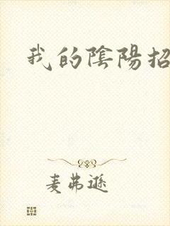 我的阴阳招魂灯