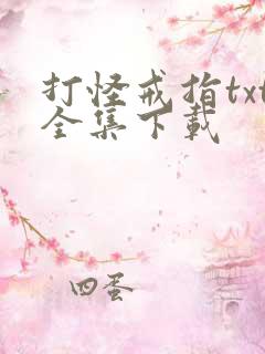 打怪戒指txt全集下载