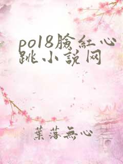 po18脸红心跳小说网