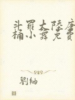 斗罗大陆唐三爆桶小舞免费