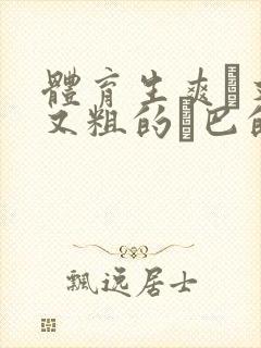 体育生爽擼又大又粗的雞巴的动漫