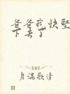 爸爸我快坚持不下去了