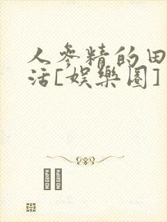 人参精的田园生活[娱乐圈]