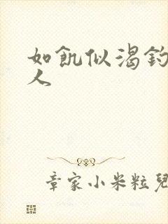 如饥似渴钓嫂夫人