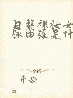 日系裸妆女士静脉曲张是什么得的