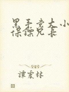 黑手党大小姐和保镖兄长