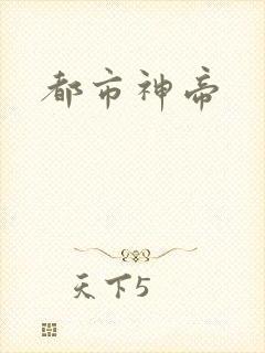 都市神帝
