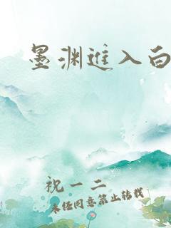 墨渊进入白浅了