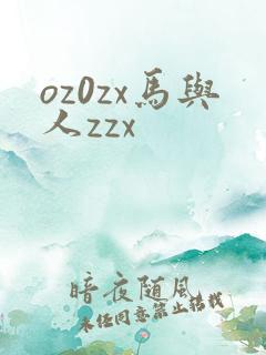 oz0zx马与人zzx