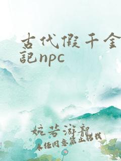古代假千金挨日记npc