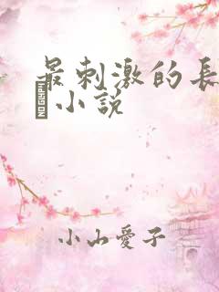 最刺激的长篇乱惀小说