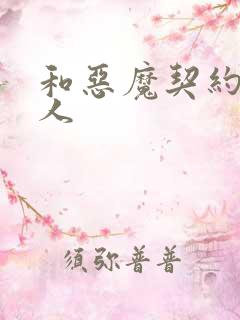 和恶魔契约的女人