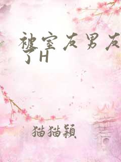 被室友男友玩坏了H