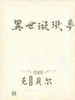 异世璇玑梦