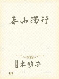 春山独行