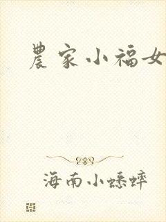 农家小福女