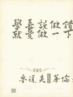 学长说做错一题就爱做一下