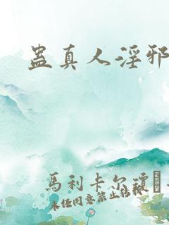 蛊真人淫邪魔尊