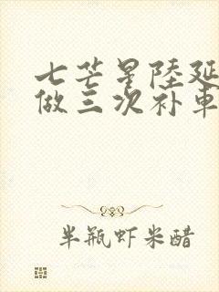 七芒星陆延被连做三次补车