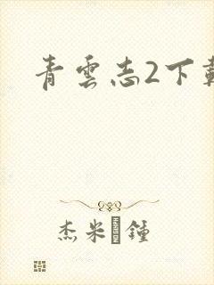 青云志2下载