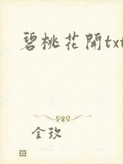 碧桃花开txt
