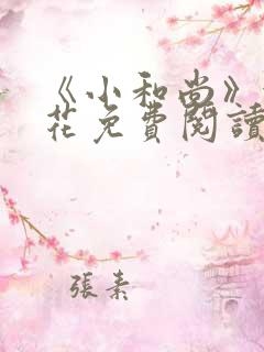 《小和尚》金银花免费阅读