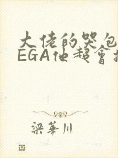 大佬的哭包OMEGA他超会撒娇