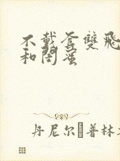 不戴套双飞老婆和闺蜜