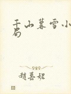 千山暮雪小说结局