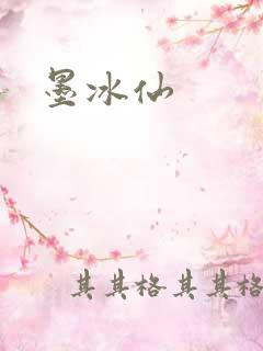 墨冰仙